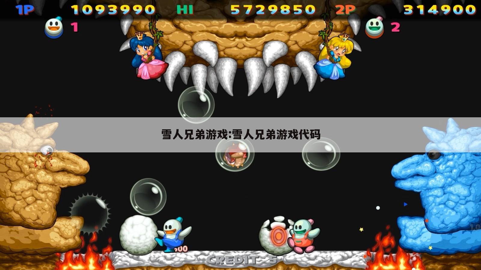 雪人兄弟游戏:雪人兄弟游戏代码