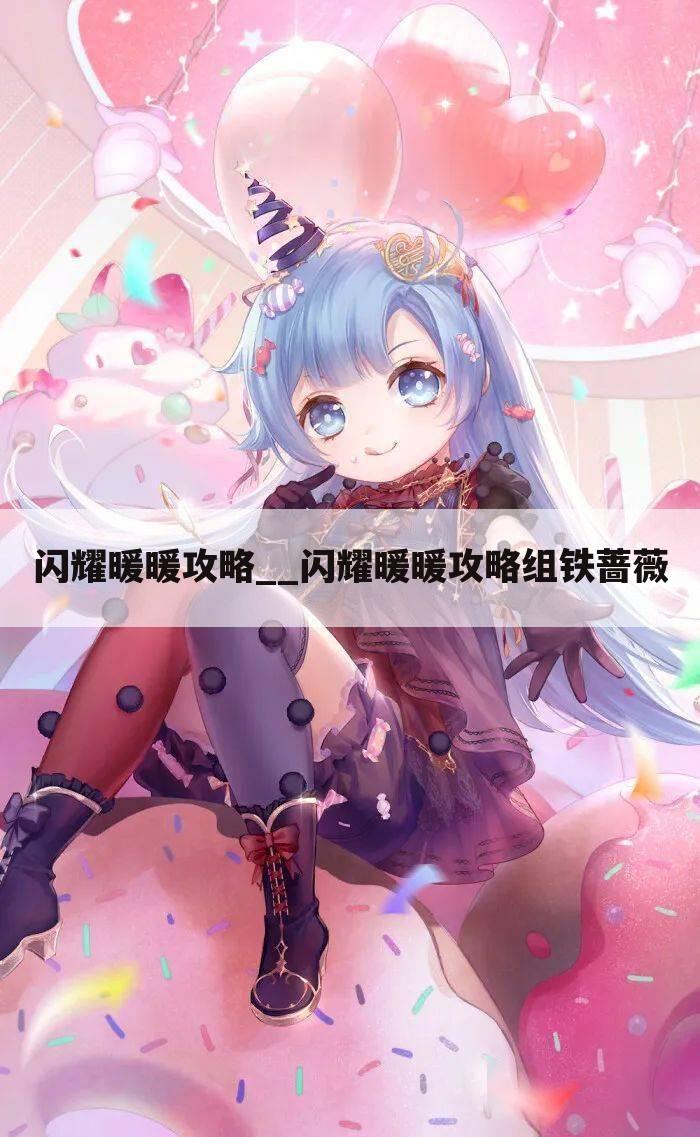闪耀暖暖攻略__闪耀暖暖攻略组铁蔷薇