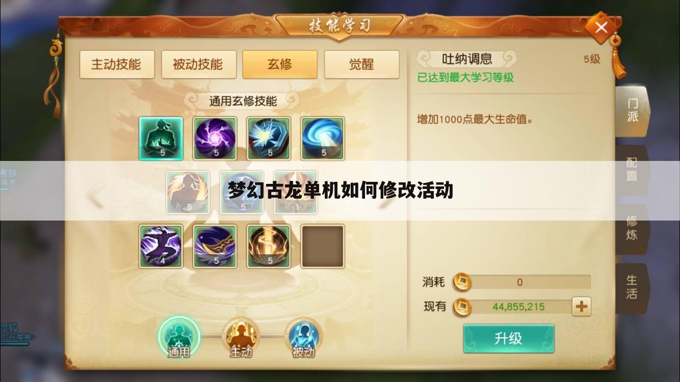 梦幻古龙单机如何修改活动