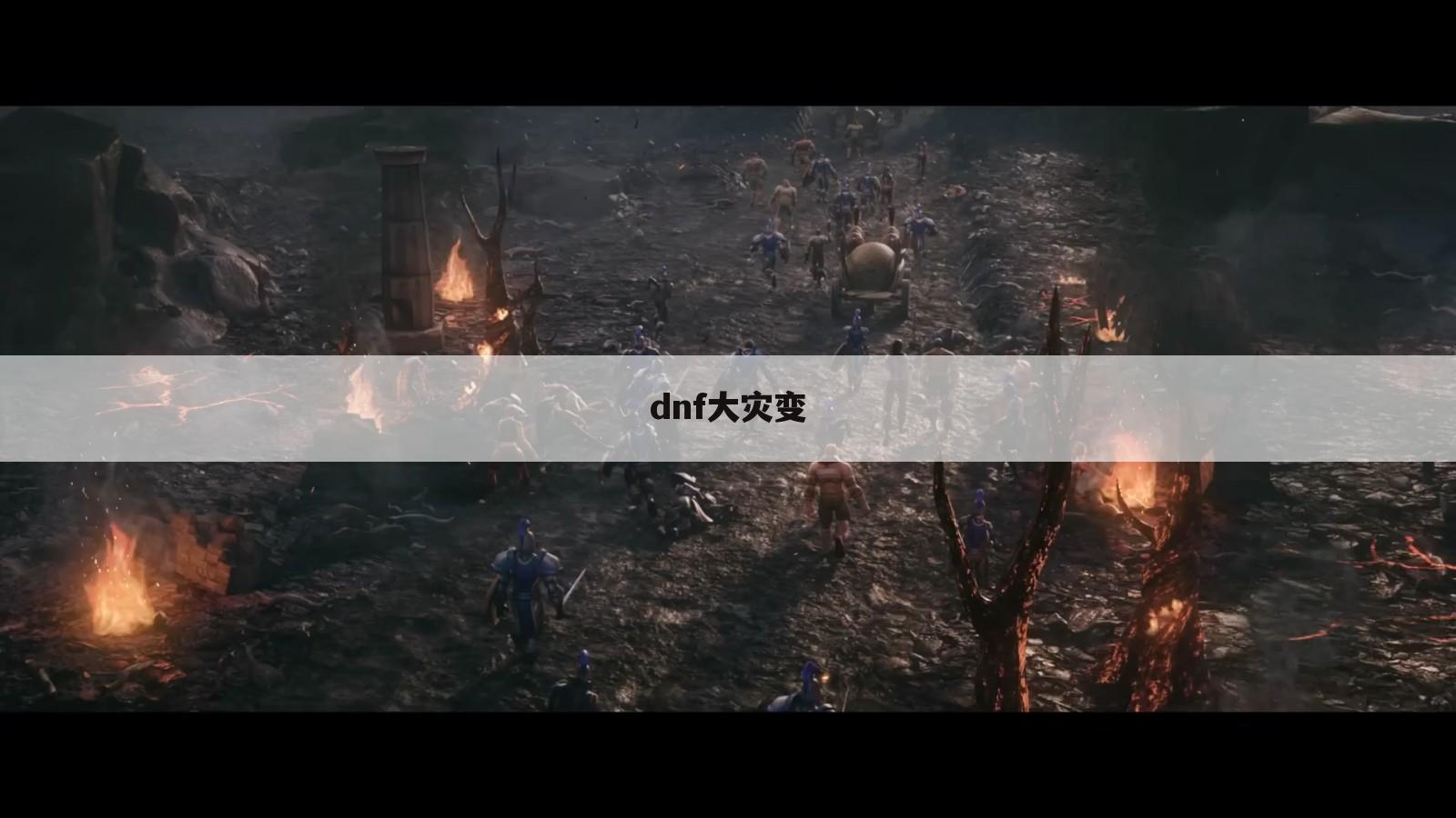 dnf大灾变
