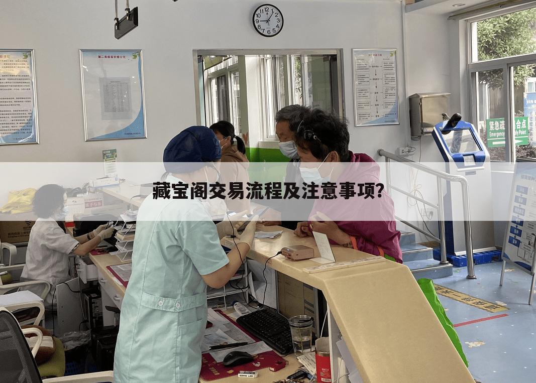 藏宝阁交易流程及注意事项？