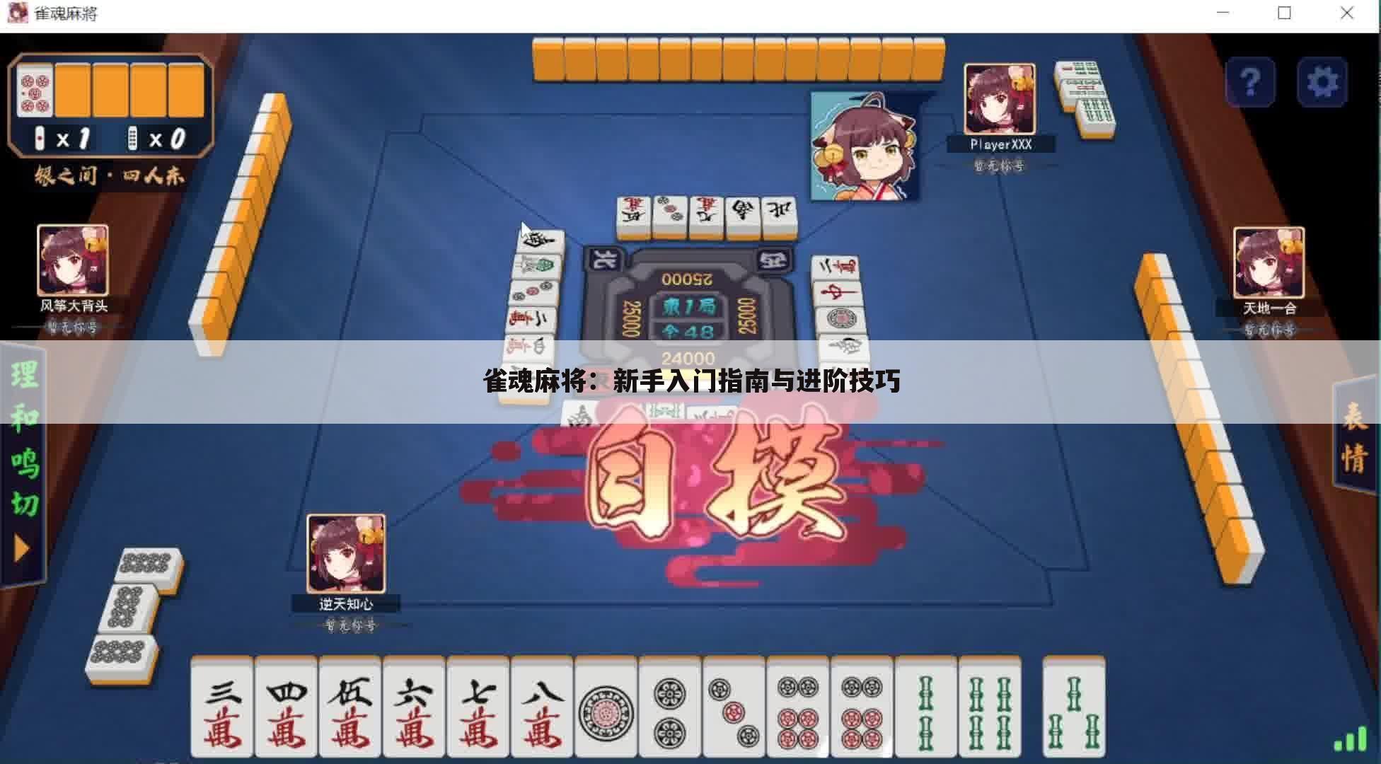 雀魂麻将：新手入门指南与进阶技巧