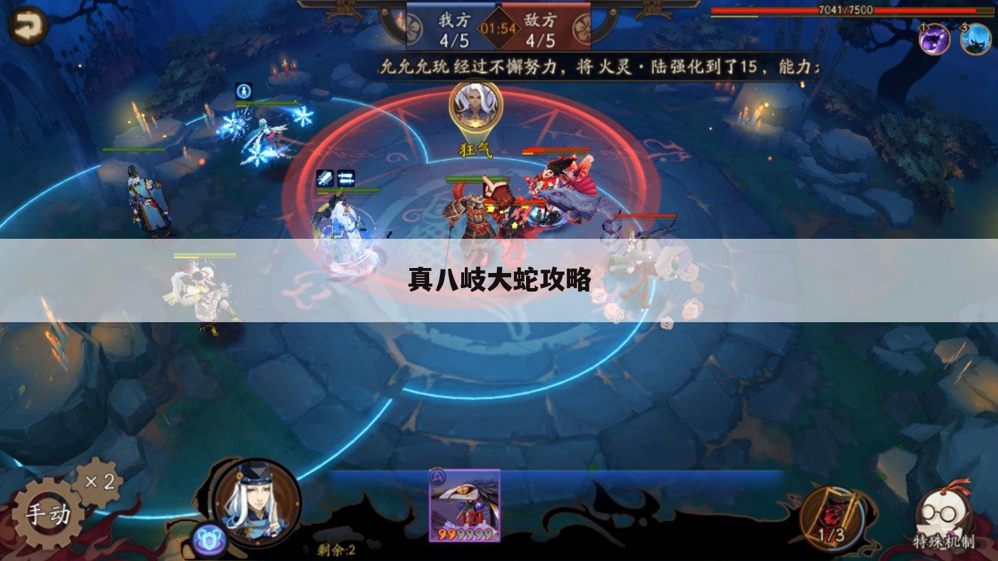 真八岐大蛇攻略