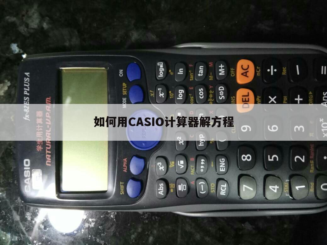 如何用CASIO计算器解方程