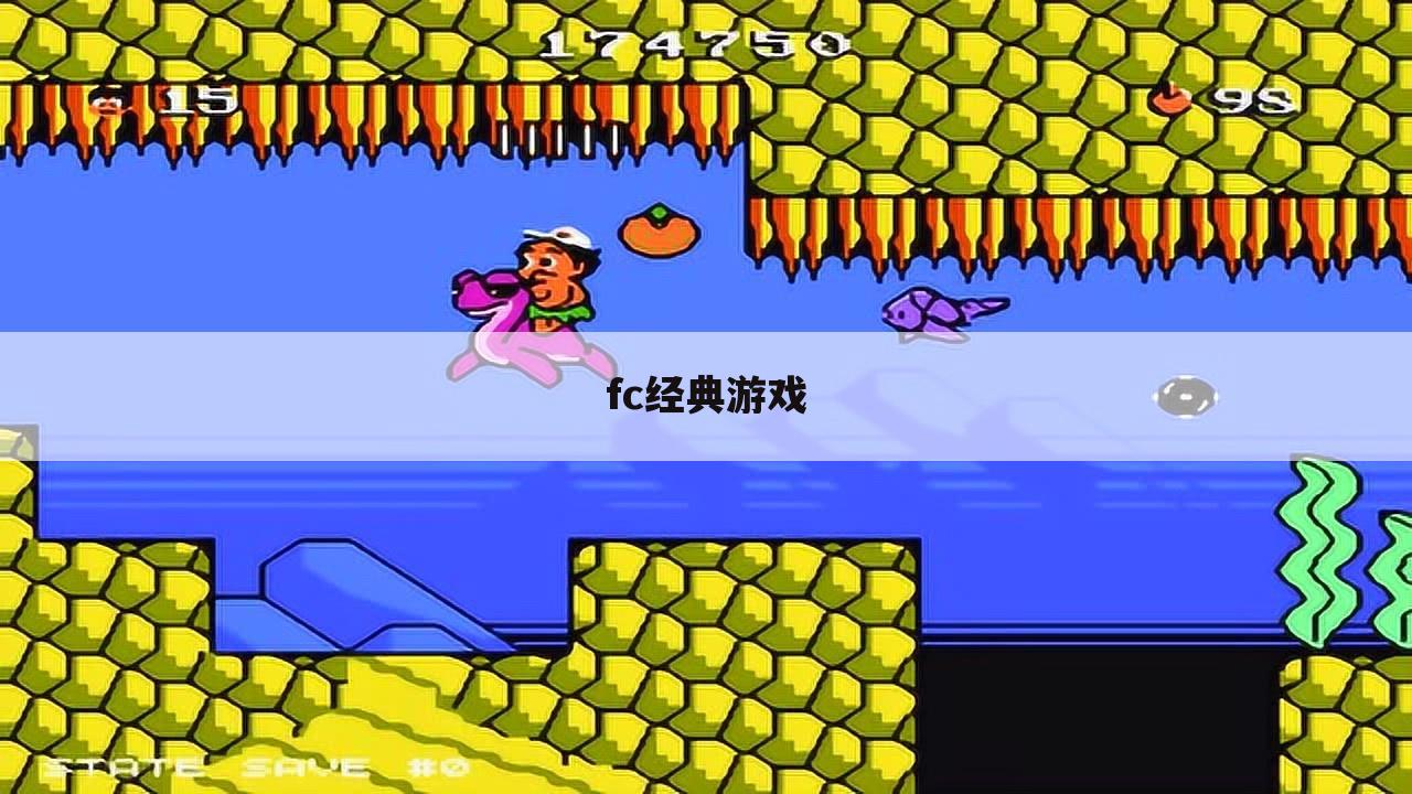 fc经典游戏