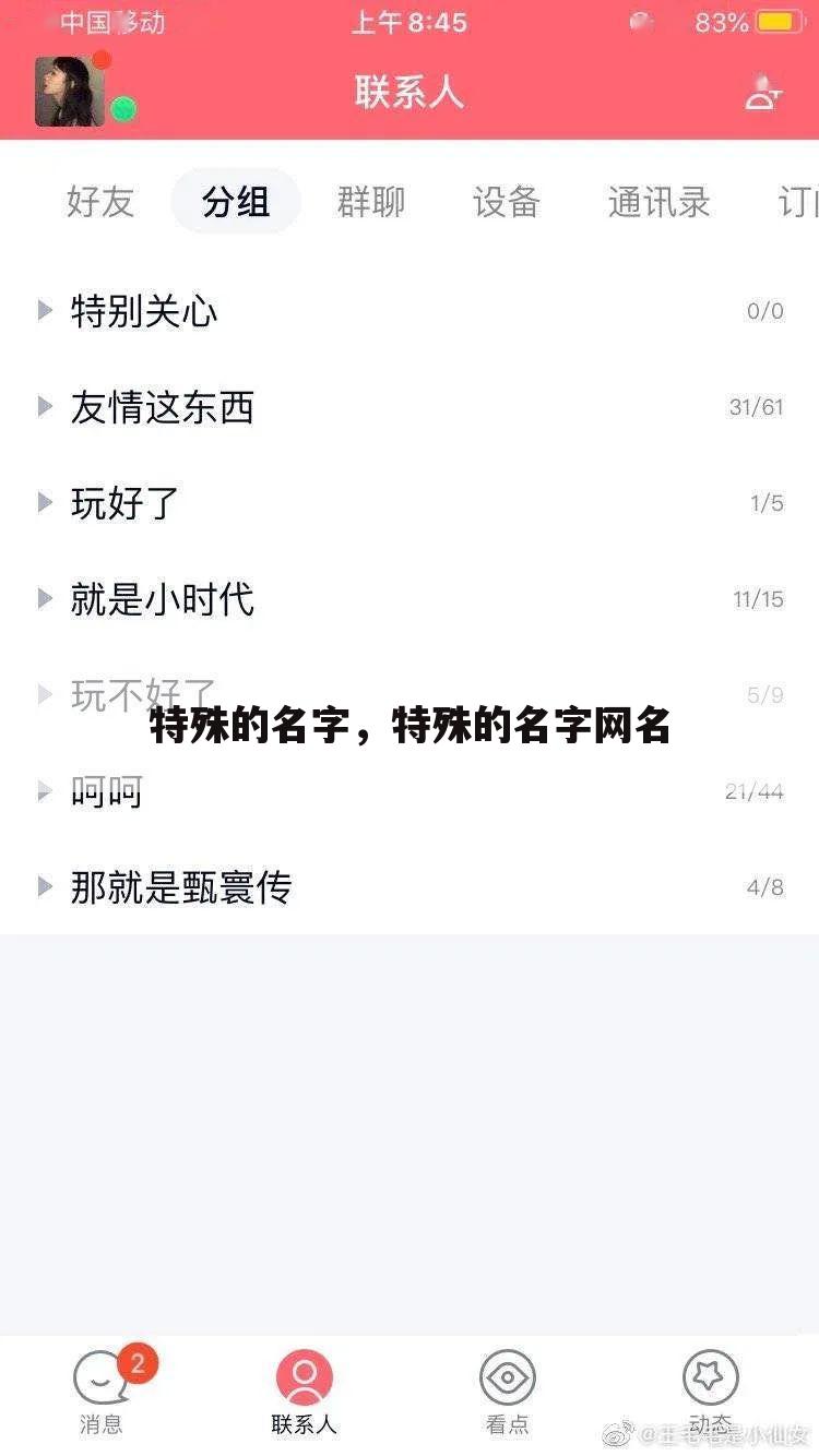 特殊的名字，特殊的名字网名
