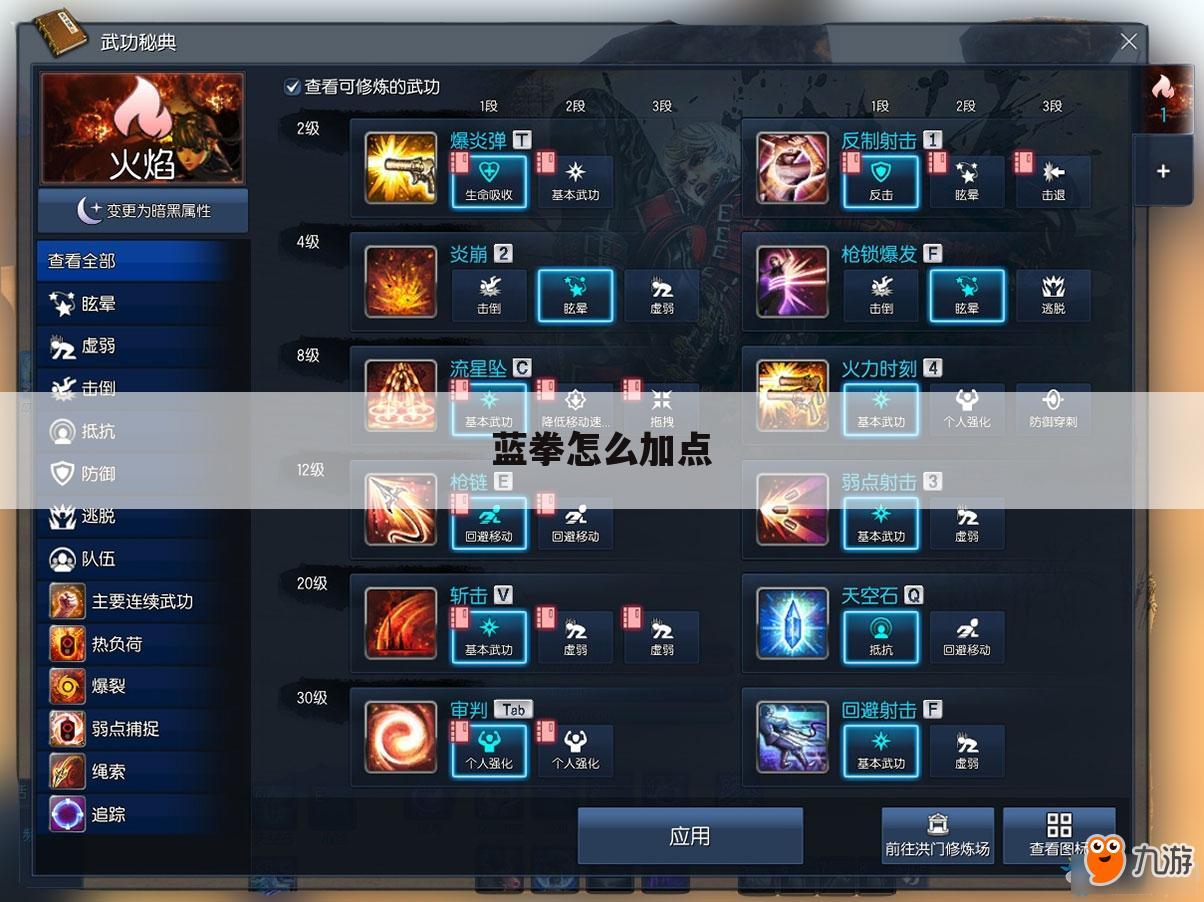 蓝拳怎么加点