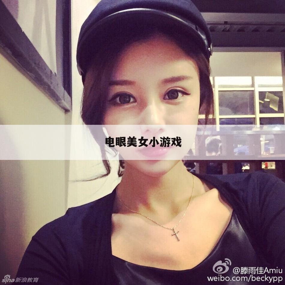 电眼美女小游戏