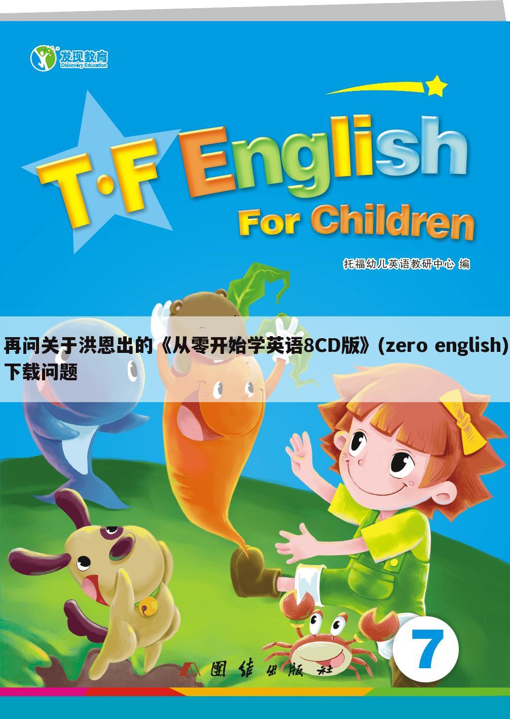 再问关于洪恩出的《从零开始学英语8CD版》(zero english)下载问题
