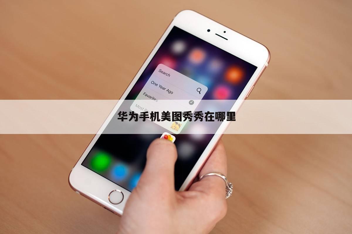 华为手机美图秀秀在哪里