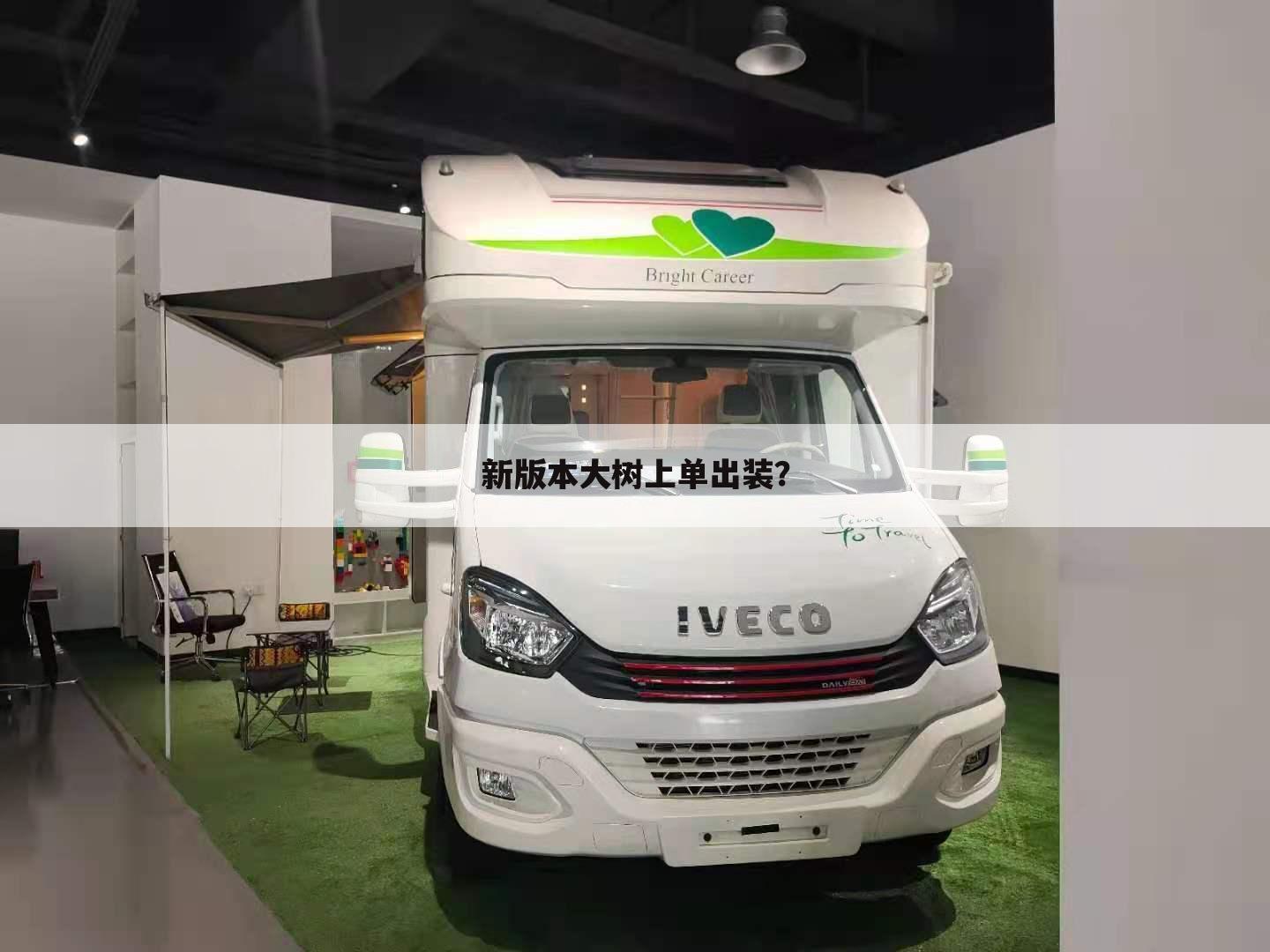 新版本大树上单出装?