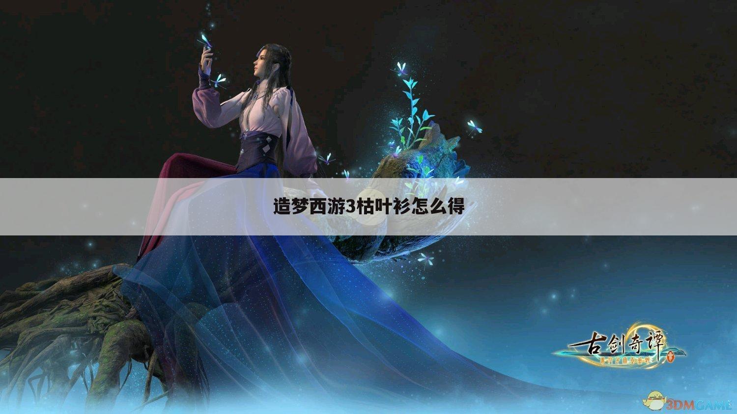 造梦西游3枯叶衫怎么得
