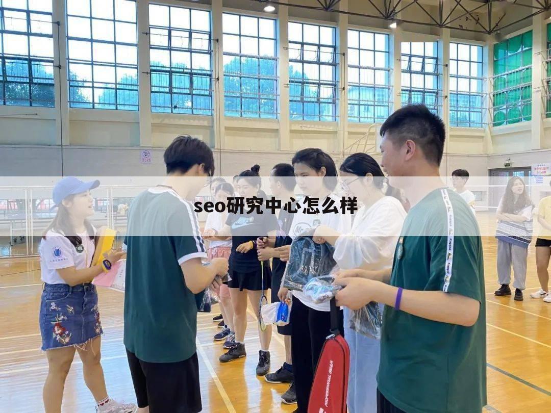 seo研究中心怎么样
