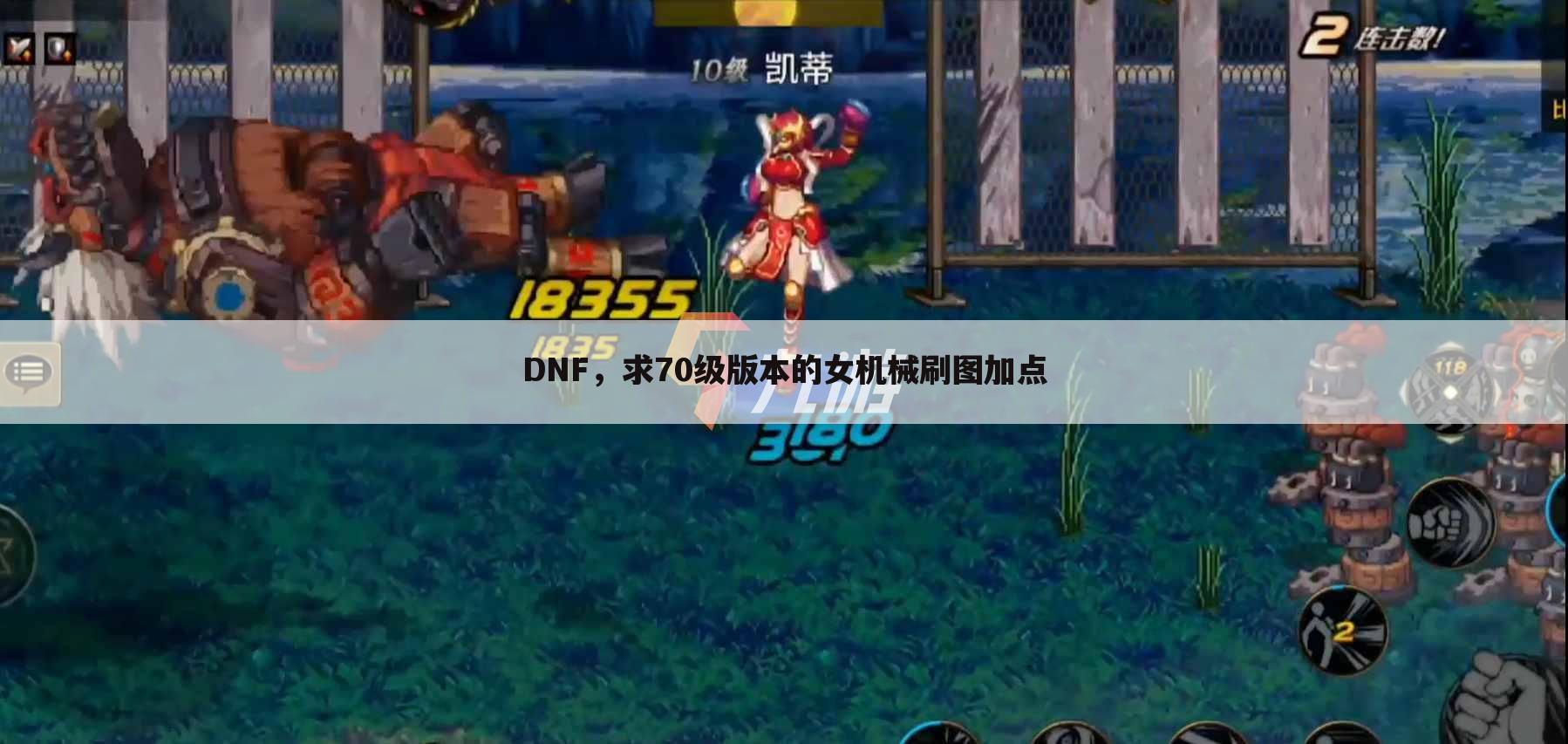 DNF,求70级版本的女机械刷图加点