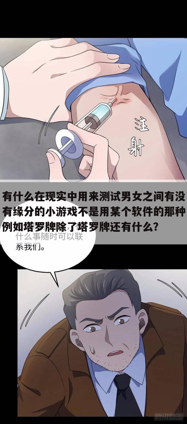 有什么在现实中用来测试男女之间有没有缘分的小游戏不是用某个软件的那种例如塔罗牌除了塔罗牌还有什么?