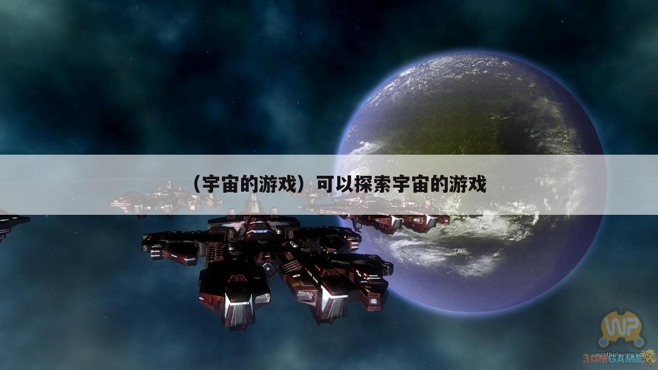 （宇宙的游戏）可以探索宇宙的游戏