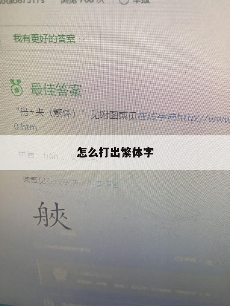 怎么打出繁体字