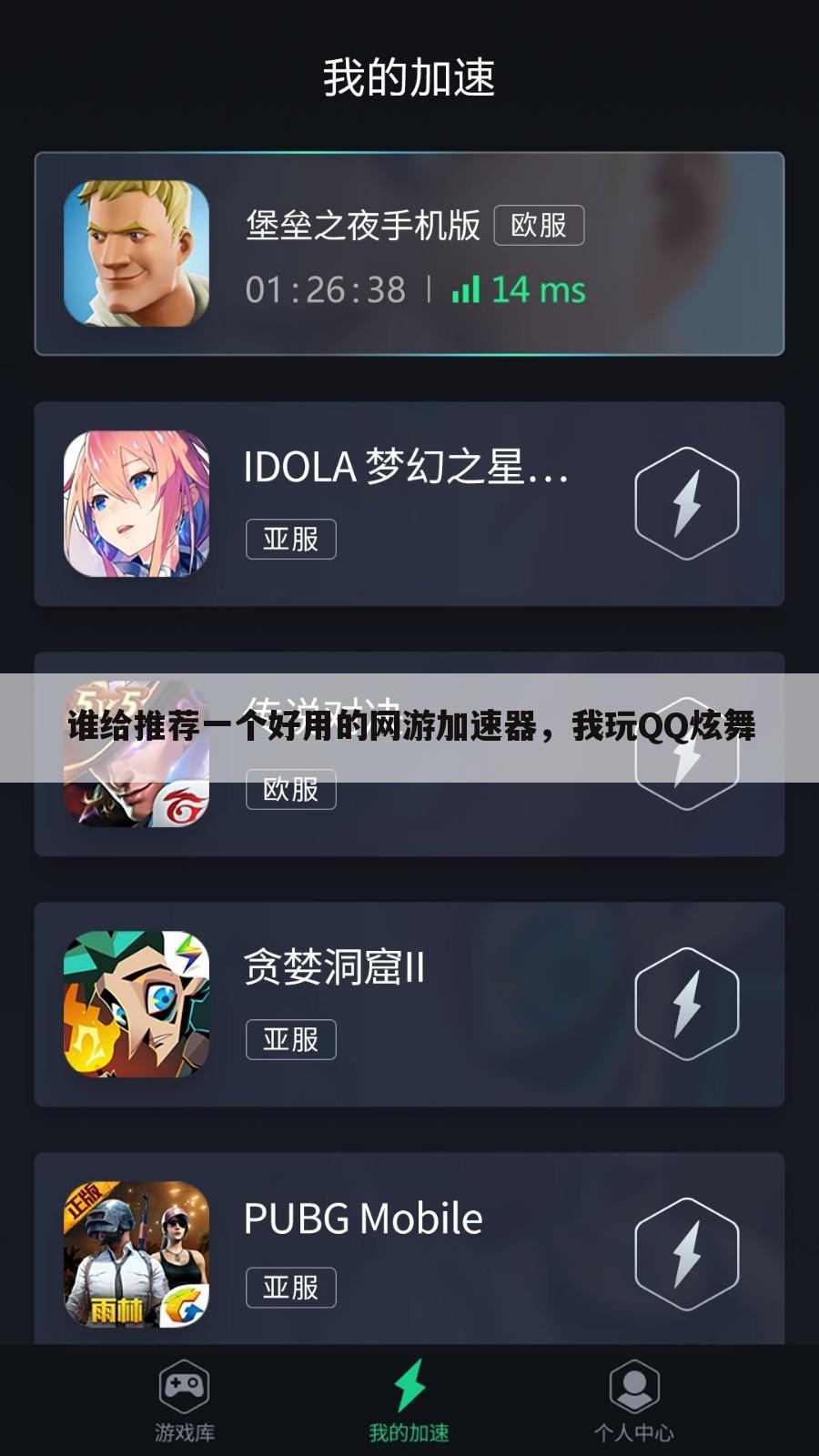 谁给推荐一个好用的网游加速器,我玩QQ炫舞