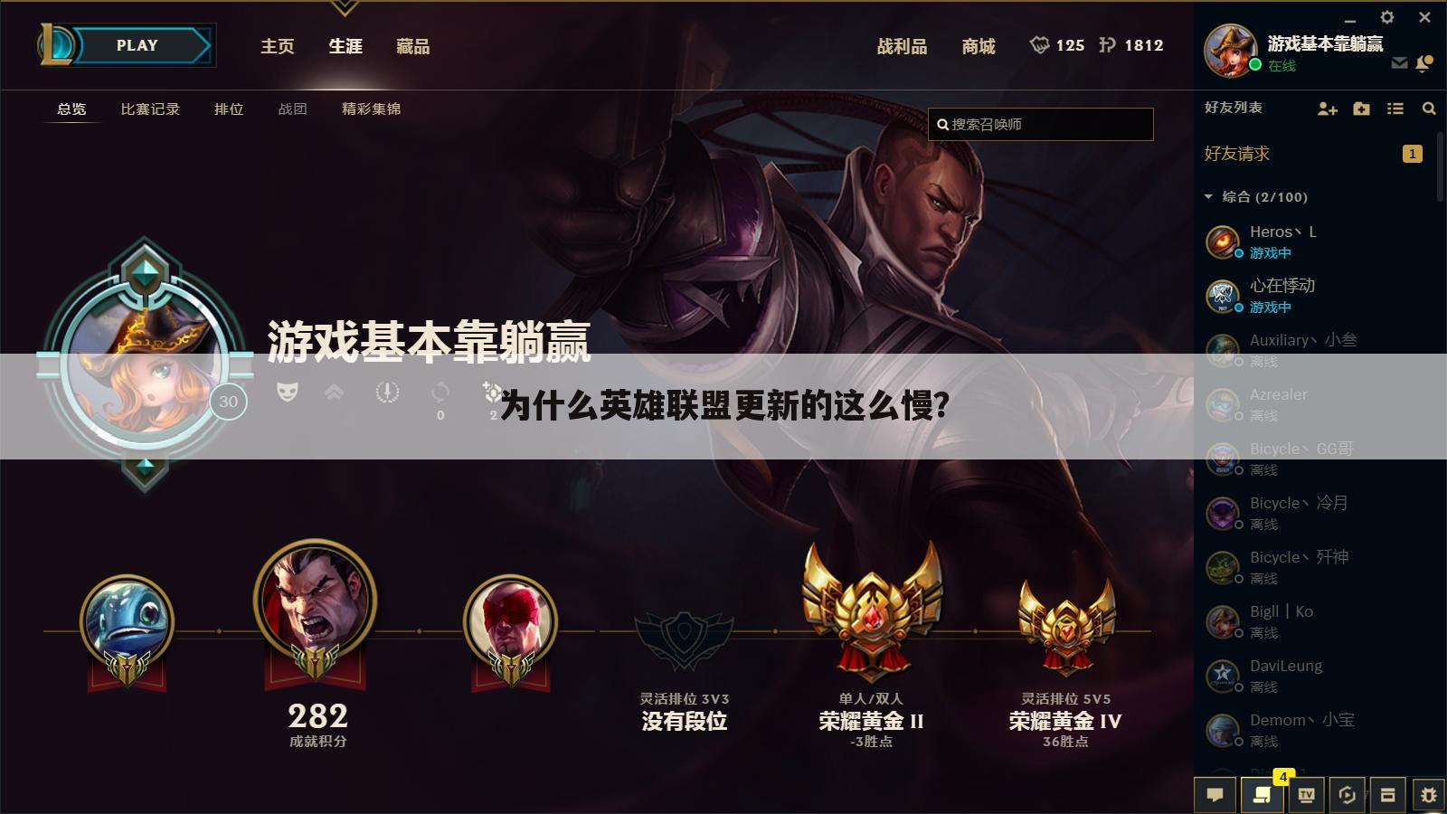为什么英雄联盟更新的这么慢?