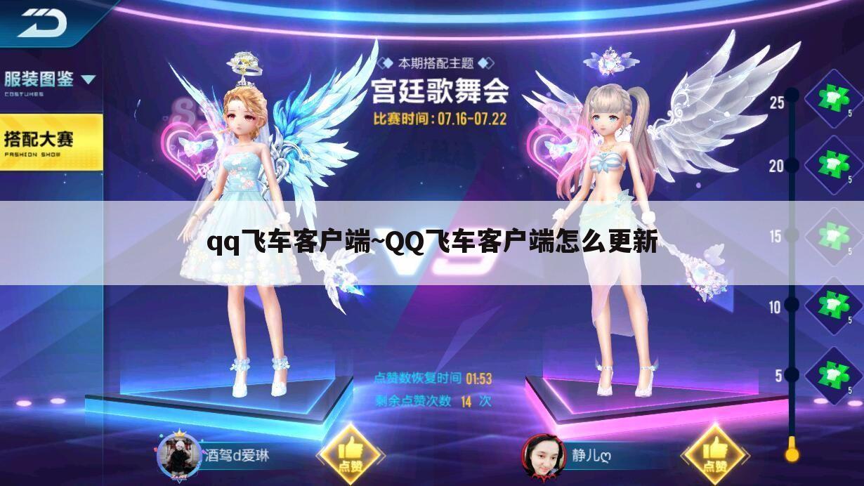qq飞车客户端~QQ飞车客户端怎么更新