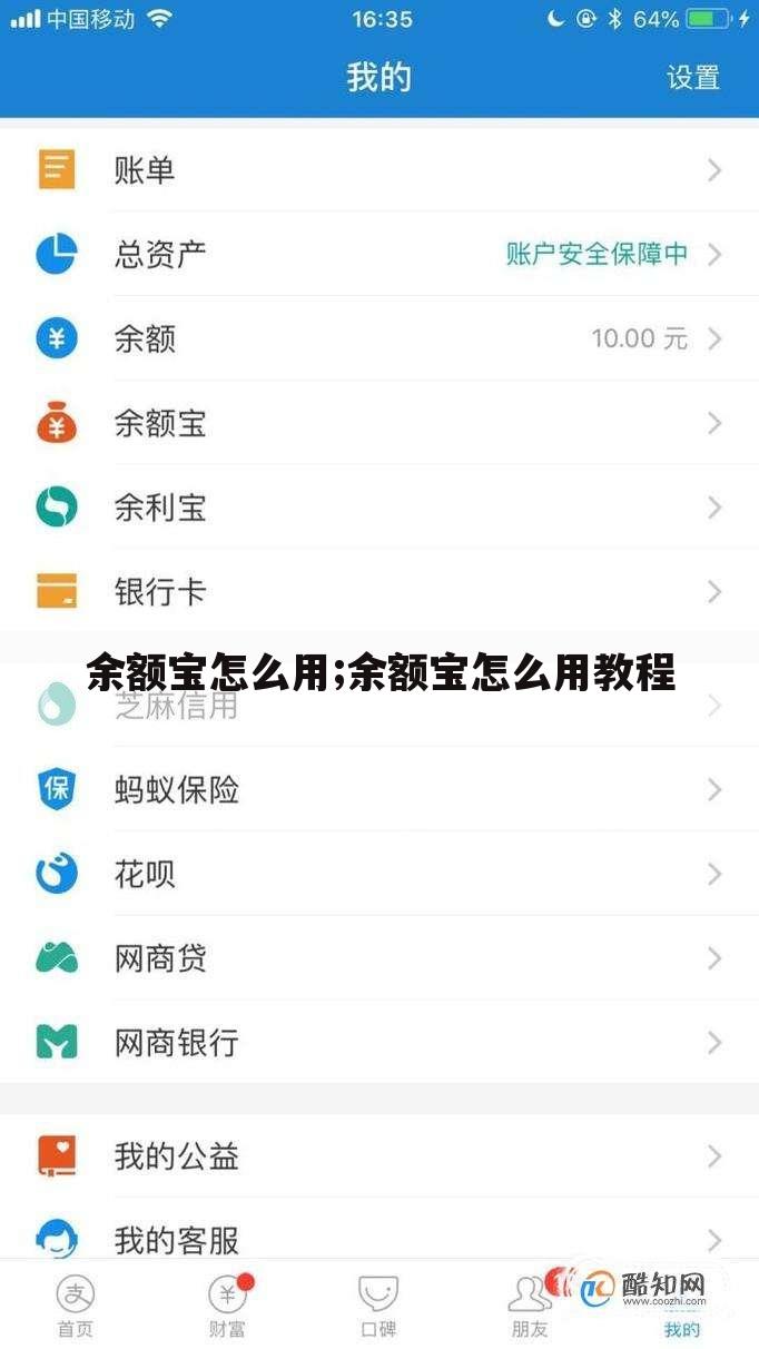 余额宝怎么用;余额宝怎么用教程