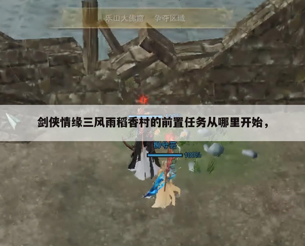 剑侠情缘三风雨稻香村的前置任务从哪里开始,