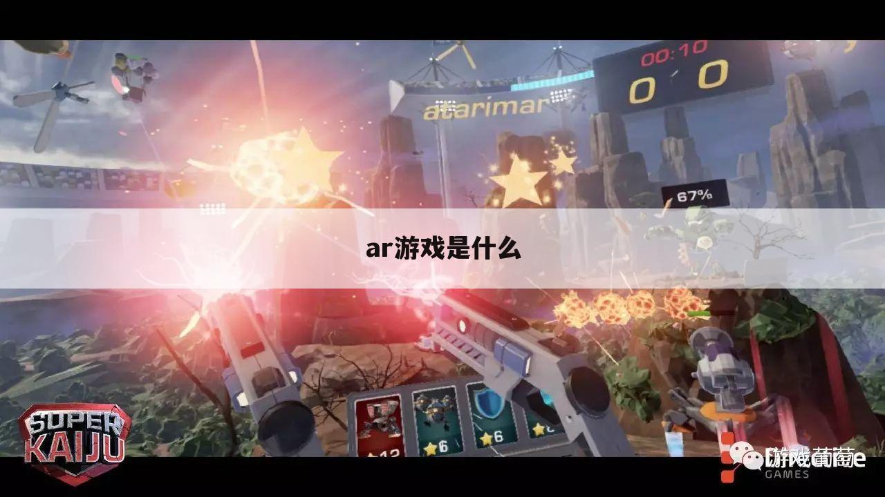ar游戏是什么