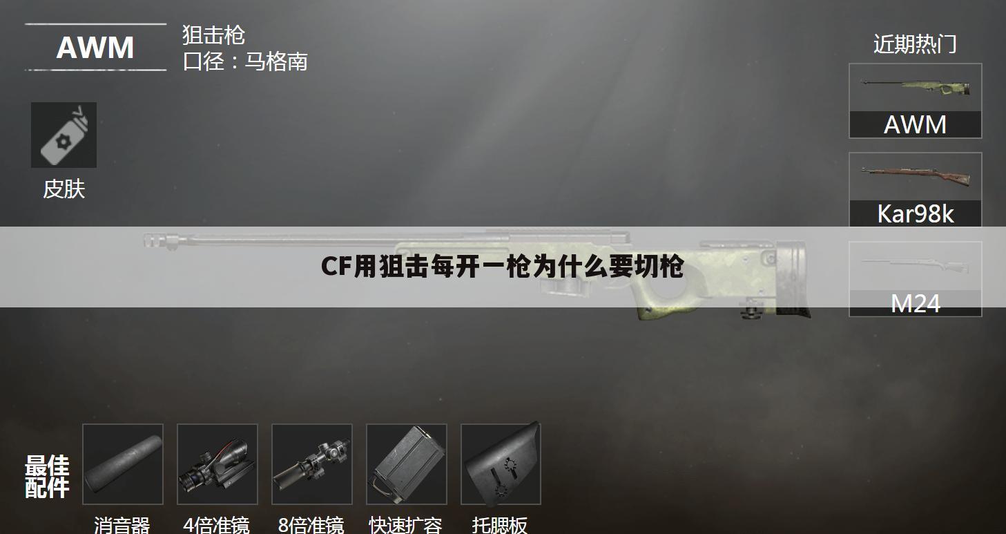 CF用狙击每开一枪为什么要切枪