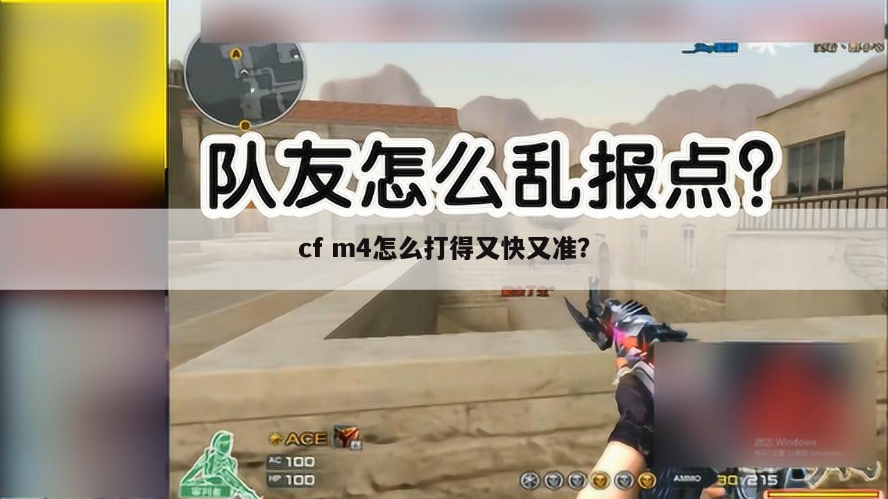 cf m4怎么打得又快又准？
