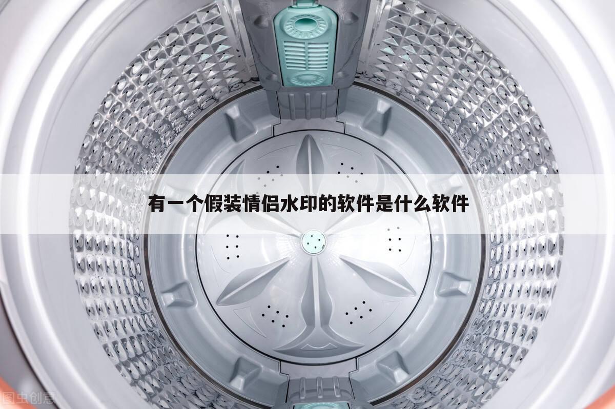 有一个假装情侣水印的软件是什么软件