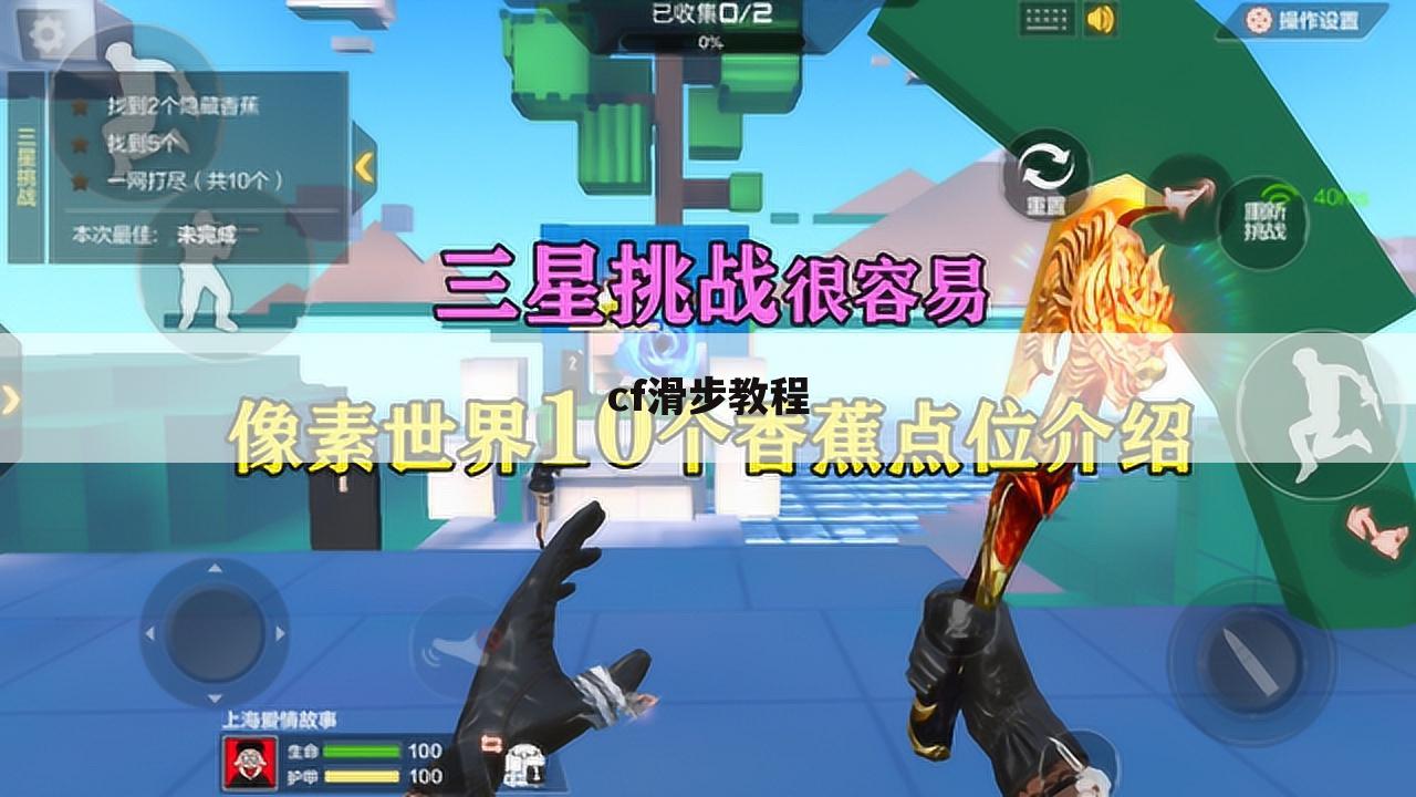 cf滑步教程