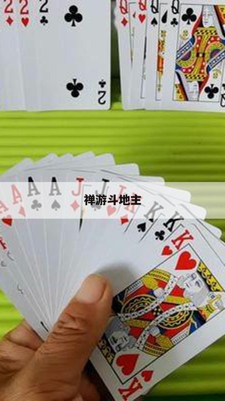 禅游斗地主