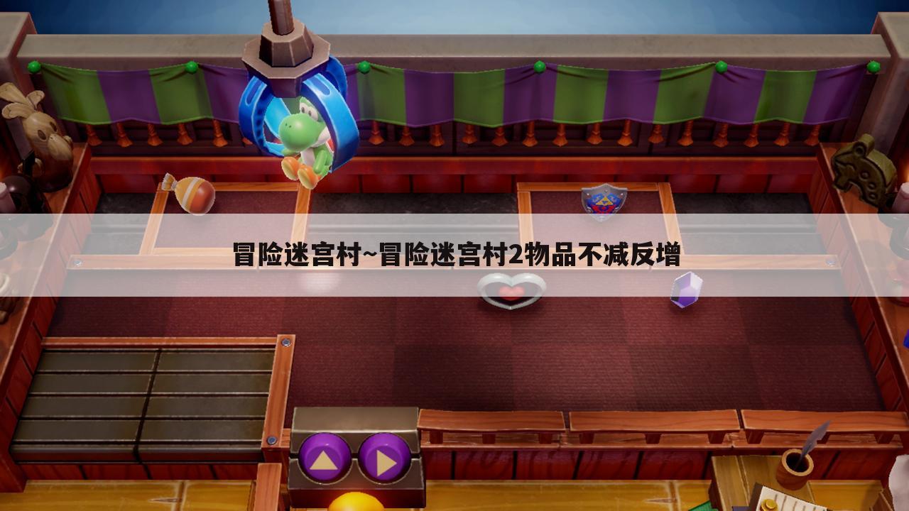 冒险迷宫村~冒险迷宫村2物品不减反增