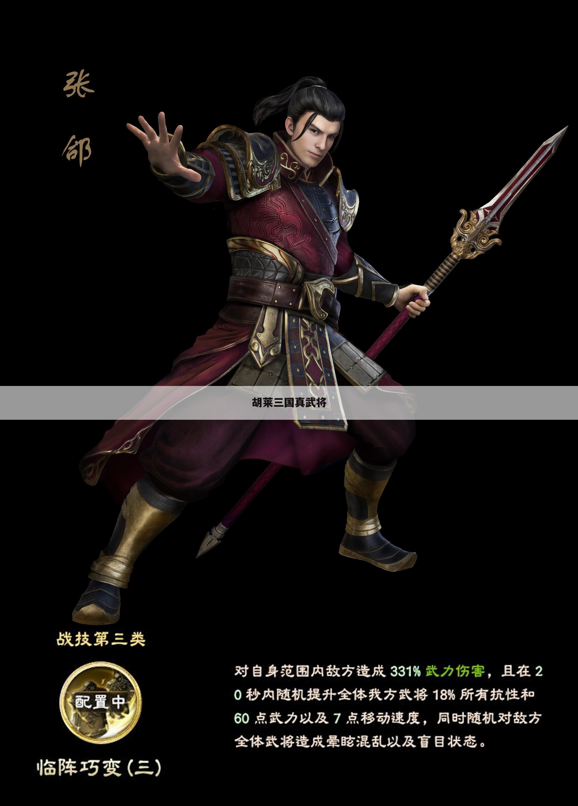 胡莱三国真武将