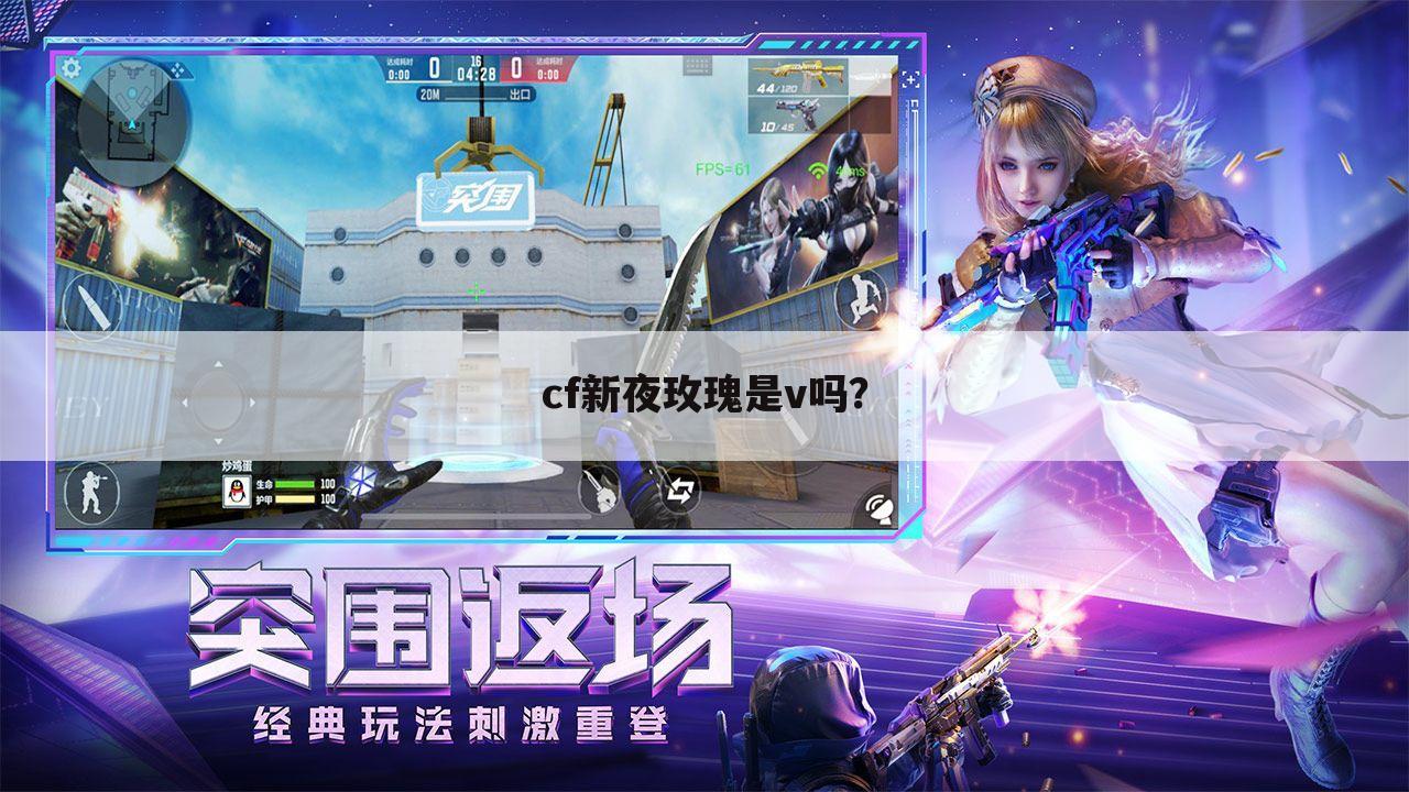 cf新夜玫瑰是v吗?