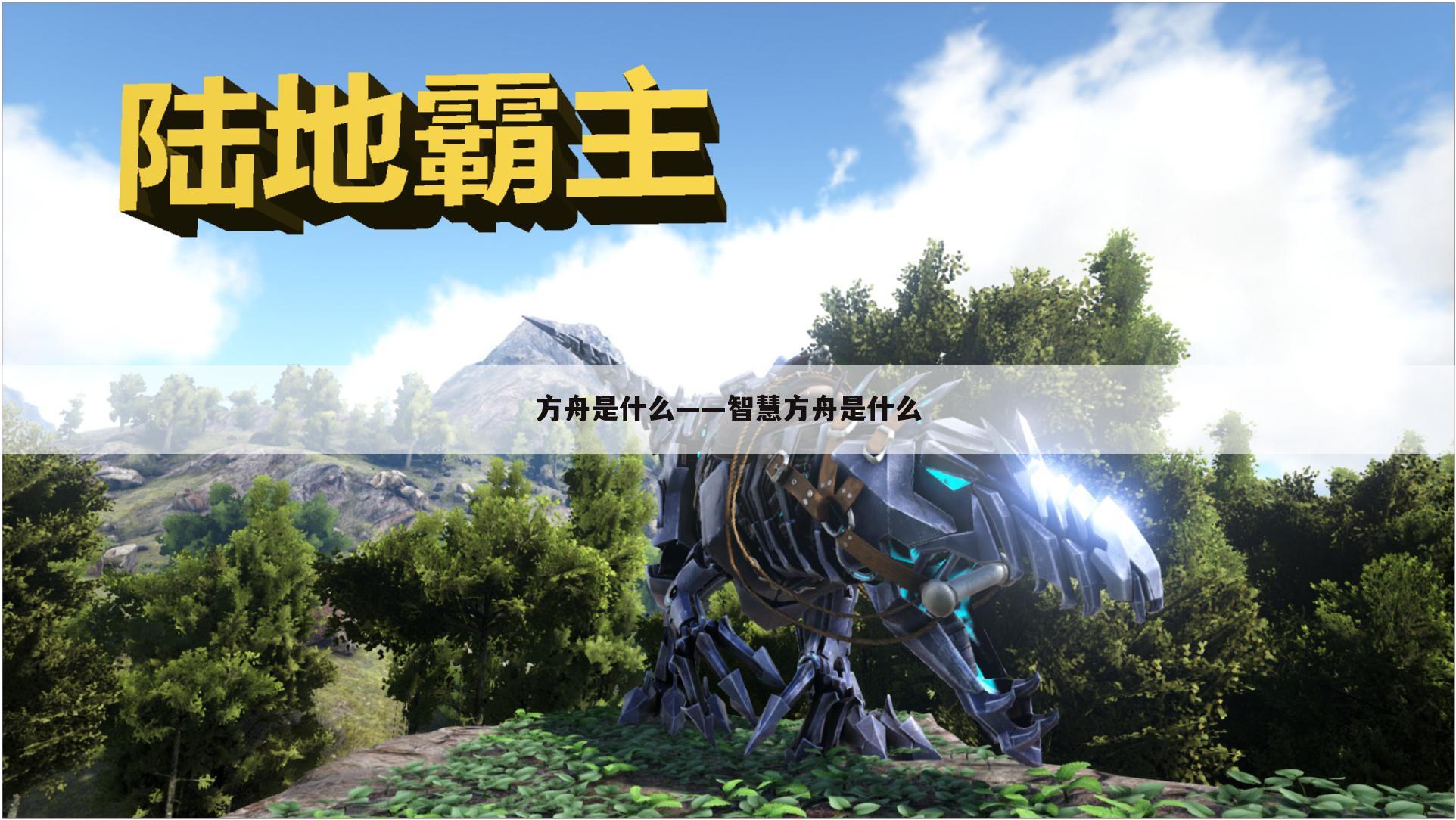 方舟是什么——智慧方舟是什么