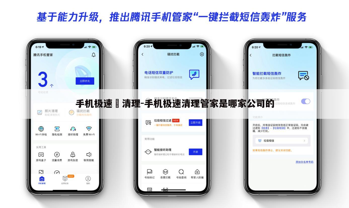 手机极速洐清理-手机极速清理管家是哪家公司的