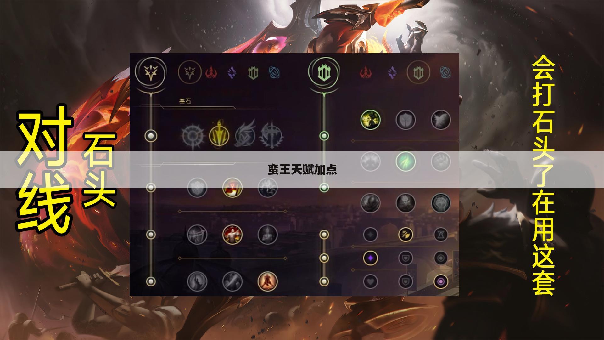 蛮王天赋加点