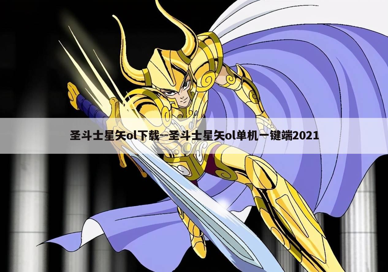 圣斗士星矢ol下载--圣斗士星矢ol单机一键端2021