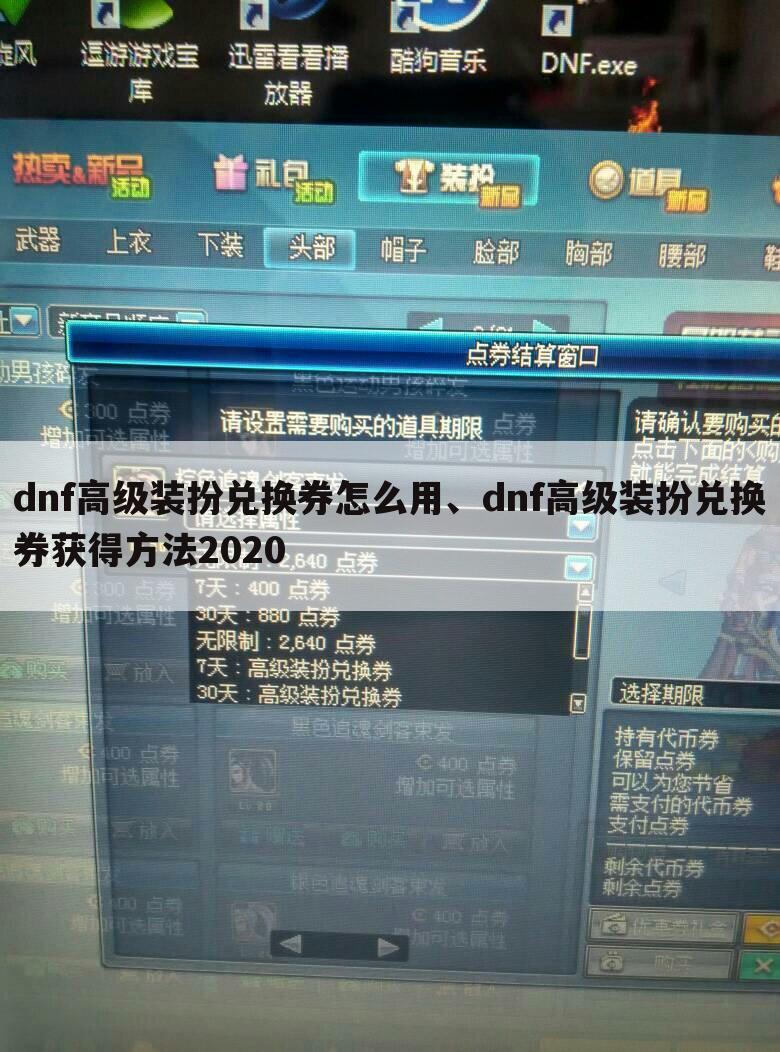 dnf高级装扮兑换券怎么用、dnf高级装扮兑换券获得方法2020