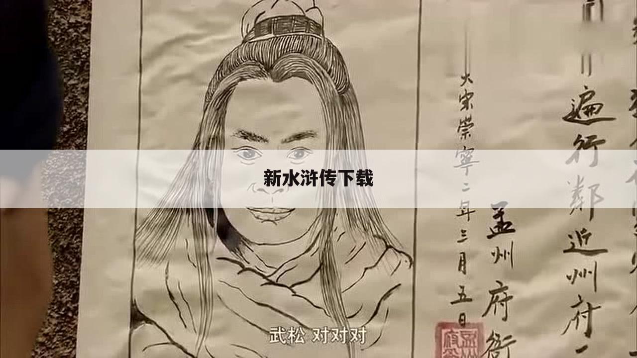 新水浒传下载