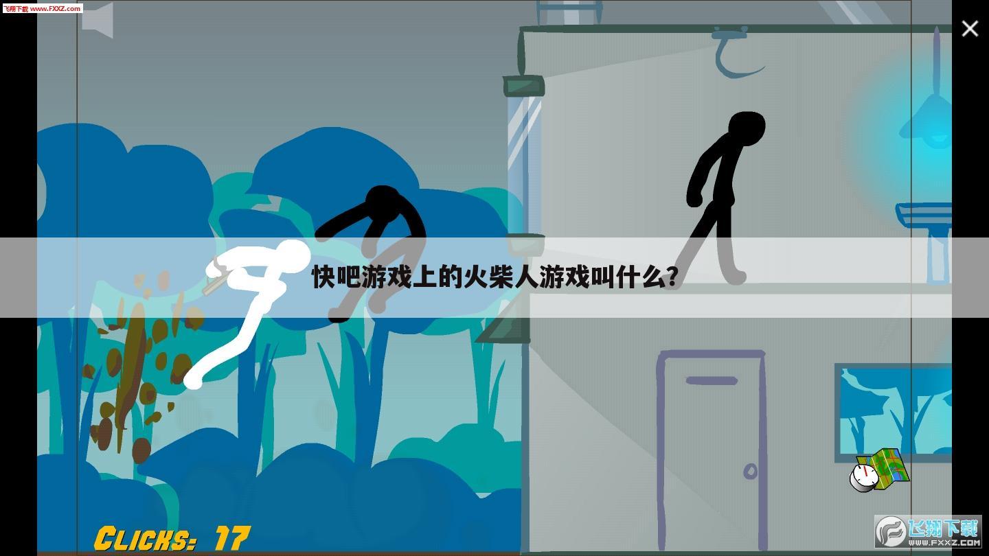 快吧游戏上的火柴人游戏叫什么?