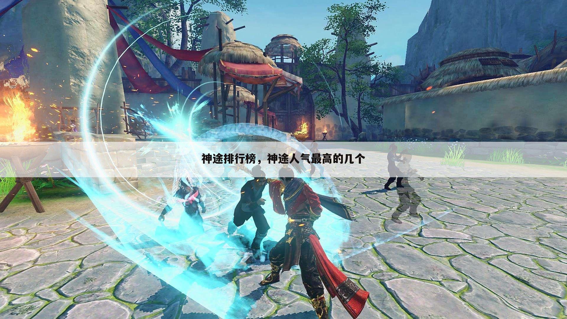 神途排行榜，神途人气最高的几个