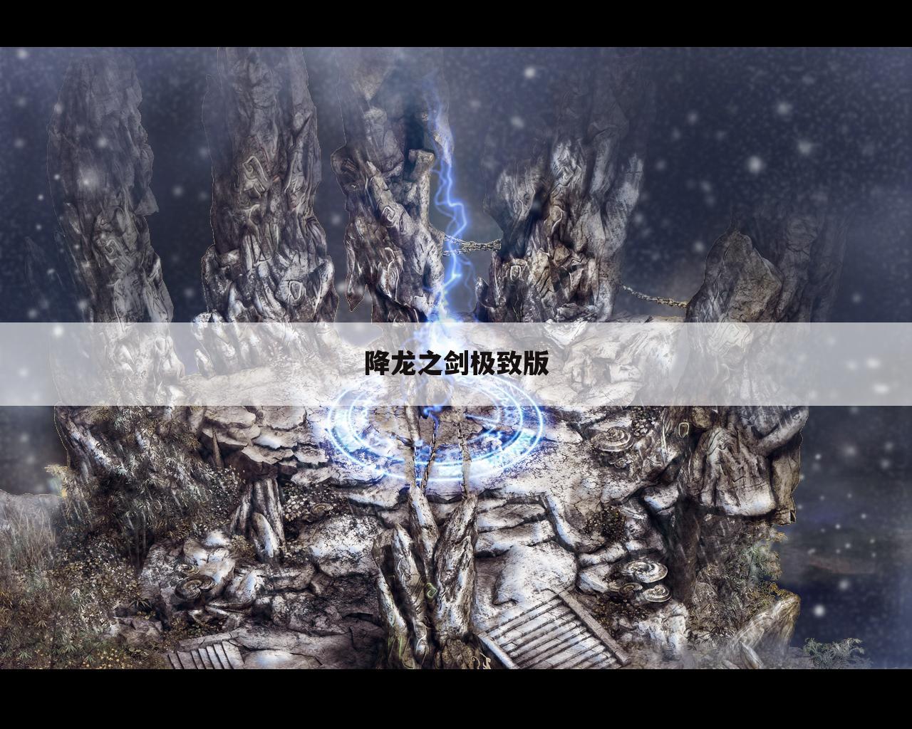 降龙之剑极致版
