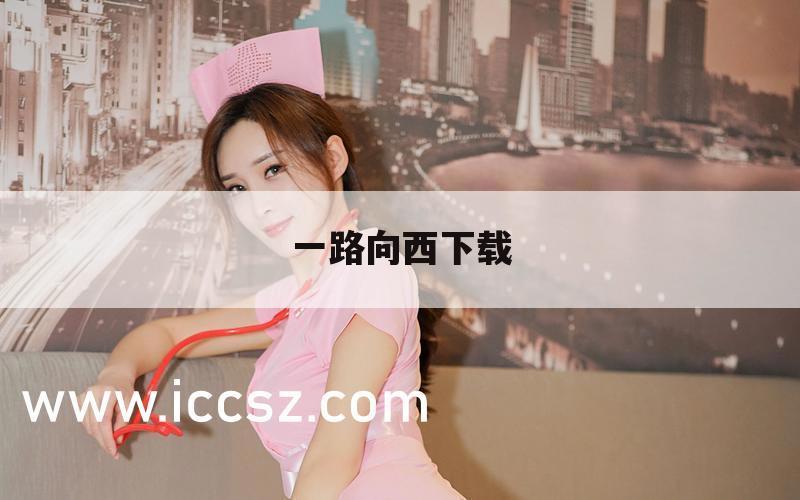 一路向西下载