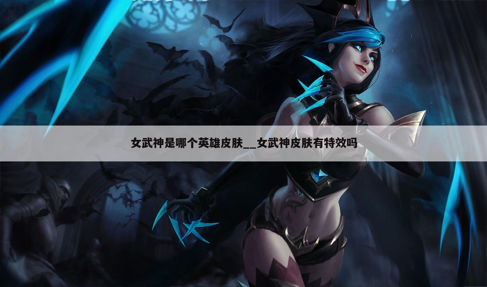 女武神是哪个英雄皮肤__女武神皮肤有特效吗