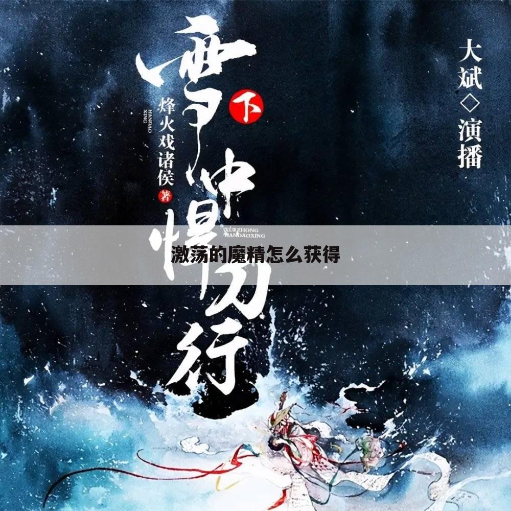 激荡的魔精怎么获得