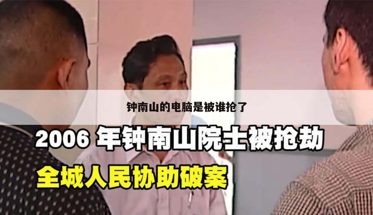 钟南山的电脑是被谁抢了