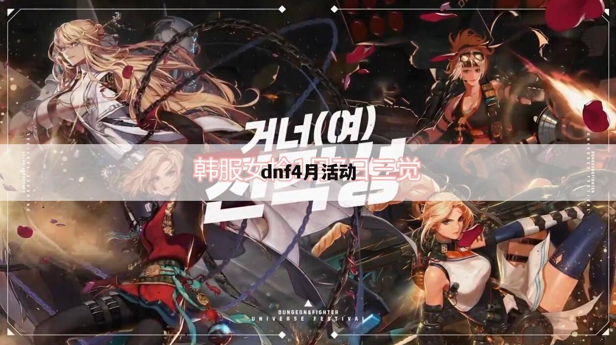 dnf4月活动