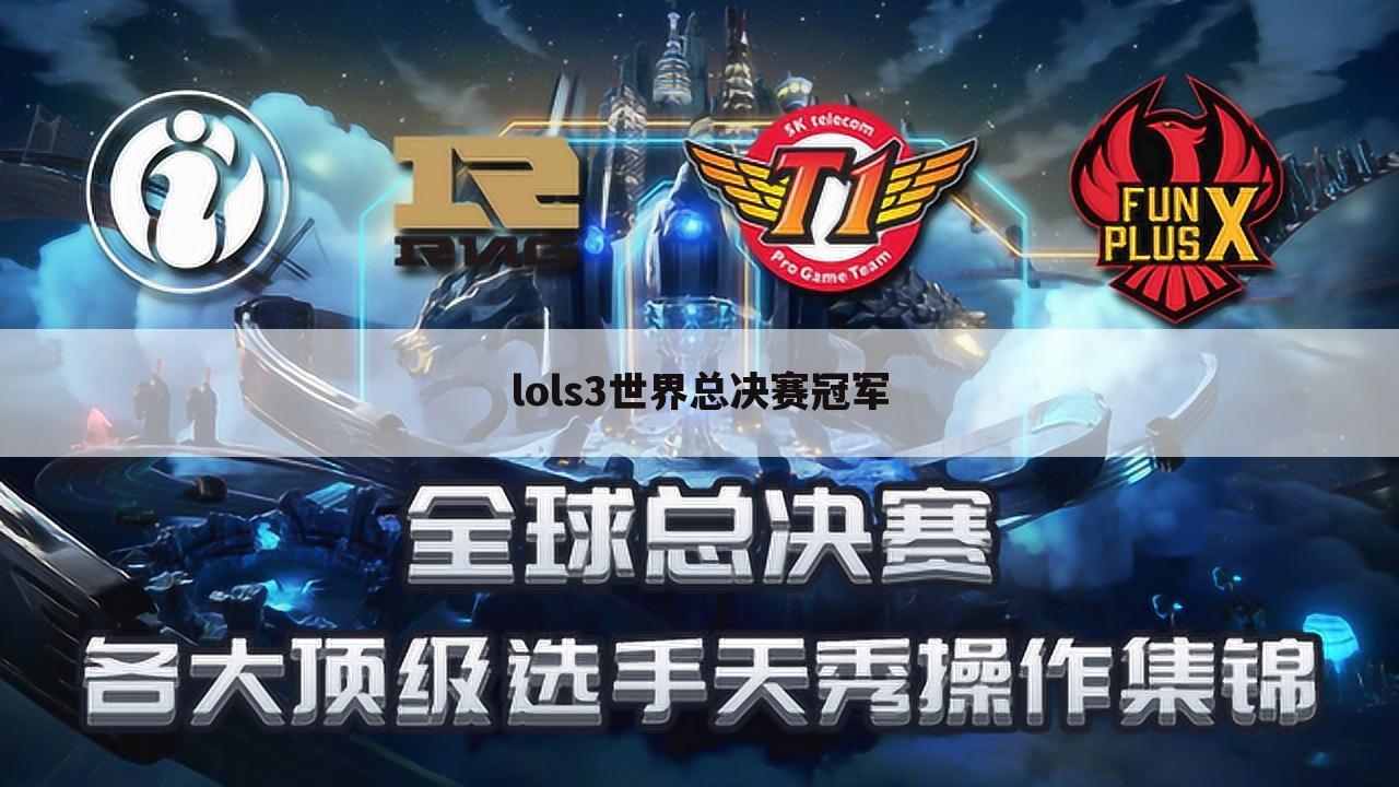 lols3世界总决赛冠军